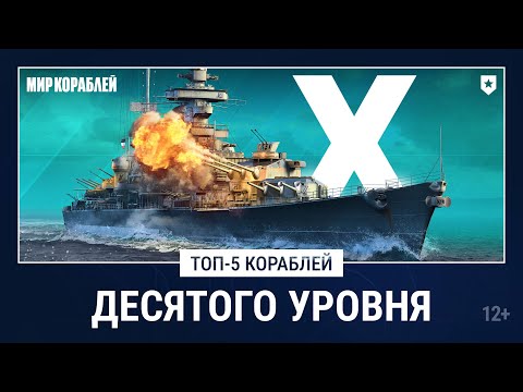 Видео: 5 лучших кораблей для случайных боёв
