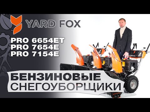 Видео: Обзор и сравнение на снегоуборщики Yard Fox 7154E; 7654E и 6654ET Pro гусеничный