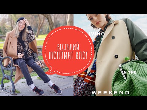 Видео: СТИЛЬНЫЕ ОБРАЗЫ НА ВЕСНУ 2023|  MAX MARA WEEKEND | ALL WE NEED | 2MOOD |