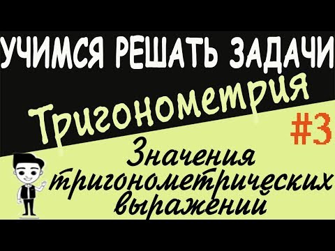 Видео: Как найти значение тригонометрического выражения? Решение примеров. Тригонометрия 10 класс урок #3