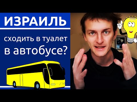 Видео: Израиль: лайфхаки в автобусе! Как ездить дешевле