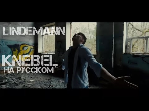 Видео: Lindemann - Knebel НА РУССКОМ (ПЕРЕВОД БЕЗ ЦЕНЗУРЫ)