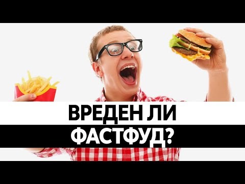 Видео: ВРЕД ФАСТФУДА. Вред еды быстрого приготовления!