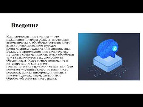 Видео: Анализ использования лингвистических методов в компьютерных системах