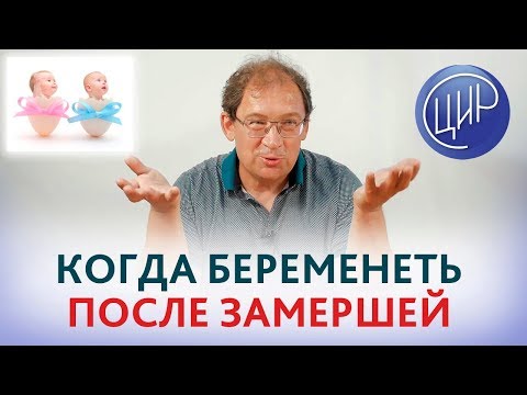 Видео: Беременность после замершей. КОГДА можно БЕРЕМЕНЕТЬ после замершей беременности. Гузов И.И.