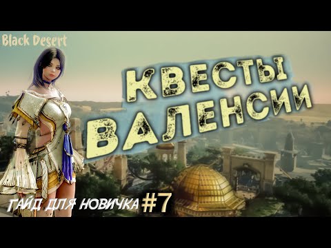 Видео: №7 Прохождение Валенсии Квест на Бижутерию Джетины бдо Гайд для новичка в Black Desert 2023