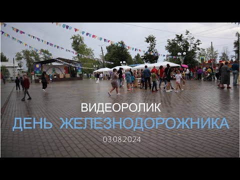 Видео: Видеоролик с праздничных мероприятий 3 августа 2024 года день железнодорожника. Мураши