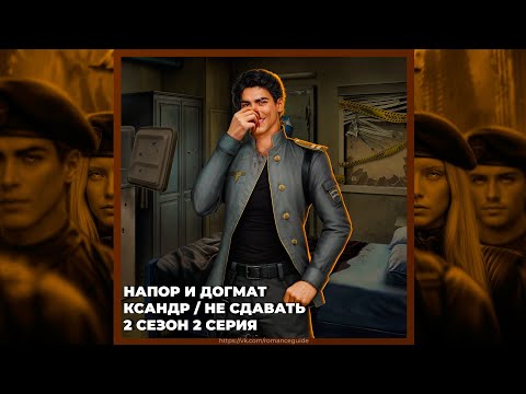 Видео: ПРИШЕСТВИЕ №3 | НАПОР И ДОГМАТ | КСАНДР | 2х02 