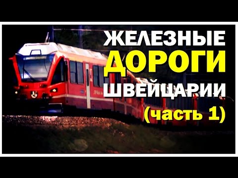 Видео: Галилео. Швейцарские ж/д (часть 1)