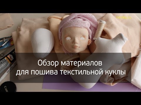 Видео: Обзор материалов для пошива текстильной куклы