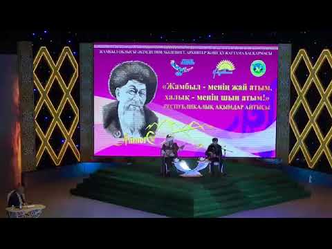 Видео: 2 бөлім. Айтыс: «Жамбыл - менің жай атым, халық - менің шын атым!» Тараз 03.04.2019 жыл
