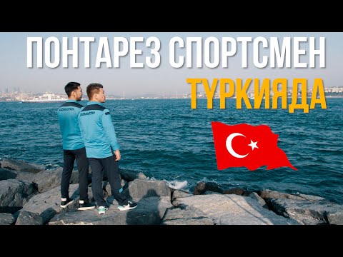 Видео: Түркияда кластасым бар | Понтарез спортсмен | 7 серия | 7 бөлім