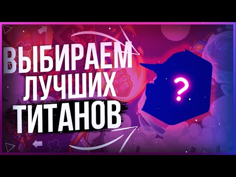 Видео: 🔥 Выбираем лучших стартовых титанов 🔥 Hustle Castle 🔥