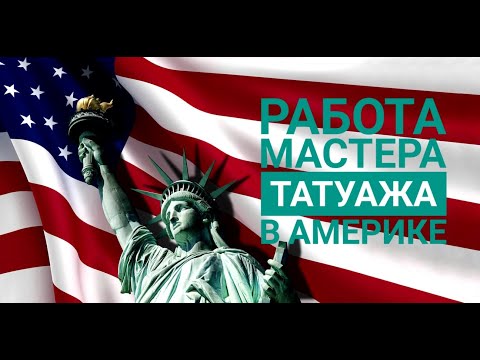 Видео: РАБОТА В НЬЮ ЙОРКЕ для мастеров перманентного макияжа!!! Что для этого нужно?Ответы на все вопросы!
