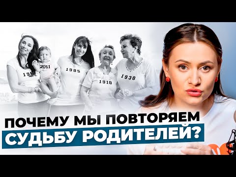 Видео: БОЮСЬ СТАТЬ КАК МАМА. Как не повторить судьбу родителей. Родовой сценарий и семейные мифы