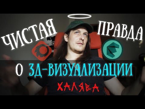 Видео: Вся правда о профессии 3д визуализатор (3д-дизайнер)