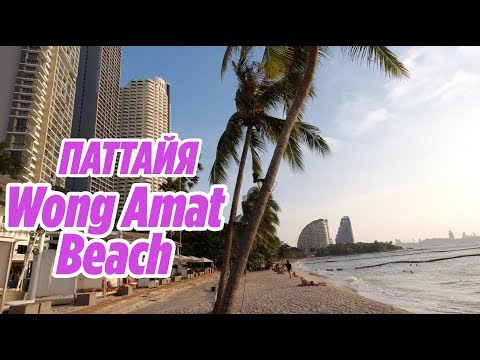 Видео: Пляж ВОНГАМАТ Wong Amat Beach Pattaya Thailand ПАТТАЙЯ 2019