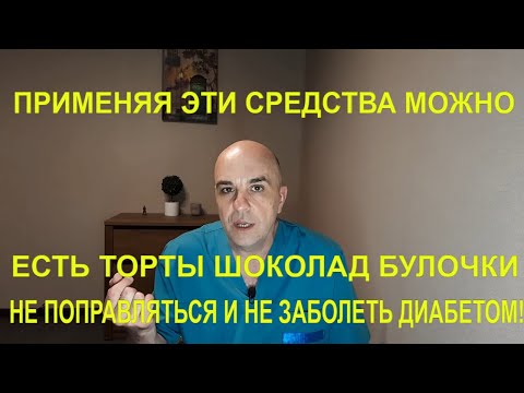 Видео: Используя эти 3 СРЕДСТВА можно есть СЛАДОСТИ и не думать о лишнем весе!