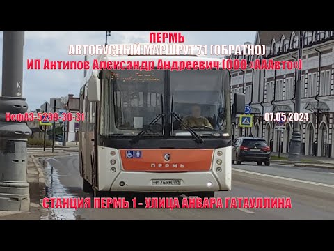 Видео: Пермь | Автобусный маршрут 71 обратно | НефАЗ-5299-30-31 | Ст. Пермь 1 - ул. Гатауллина | 07.05.2024