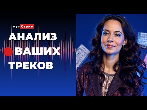 Видео: Анализ ваших треков