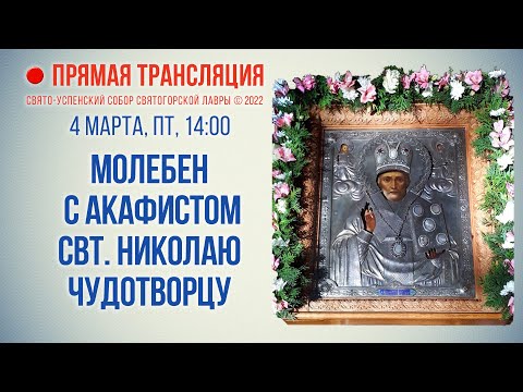 Видео: Прямая трансляция. Молебен с акафистом святителю Николаю Чудотворцу 4.3.22 г.