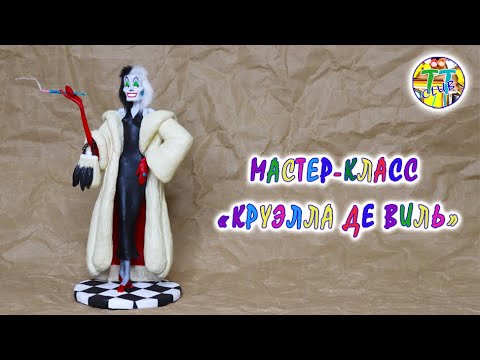 Видео: Круэлла Де Виль из папье-маше / Cruella De Ville from papier-mache