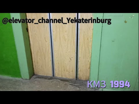 Видео: ПЛ-3114!🔥 Лифты КМЗ 1994 г.в. Q=400/500 кг, V=1 м/с (Г. Екатеринбург)