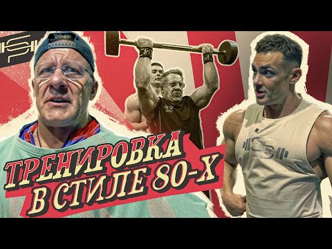 Видео: РЕТРО-ТРЕНИРОВКА И ЗОЛОТОЕ ПОЗИРОВАНИЕ | Николай Ясиновский | Виктор Симкин