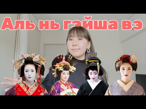 Видео: 🍥ГЭЙША БИЕЭ ҮНЭЛЭГЧЭЭС ЮУГААРАА ӨӨР ВЭ| Оиран, Таюу, Маико
