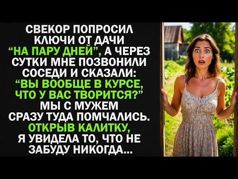 Видео: Свекор попросил ключи от дачи , а через сутки мне позвонили соседи и сказали то, от чего у меня...
