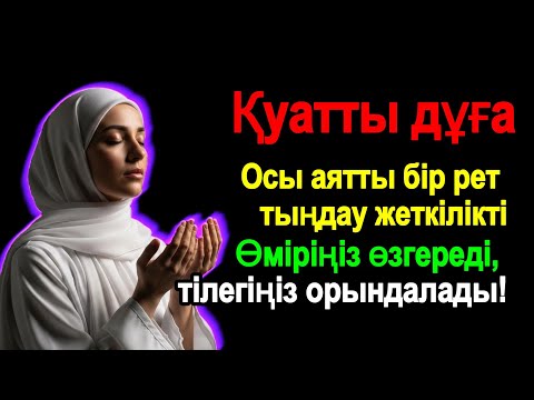 Видео: Ең ғажайып дұға – Тілектерің шындыққа айналады! Өмірің нұрға, ризыққа және шексіз бақытқа толады!