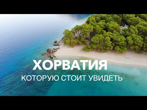 Видео: Красивые места Хорватии: Хвар, Брач, Дубровник, Макарская Ривьера | Что стоит посетить?