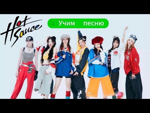 Видео: Учим песню Hot sauce — Babymonster