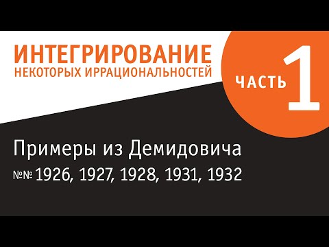 Видео: Интегрирование некоторых иррациональных функций - часть 1