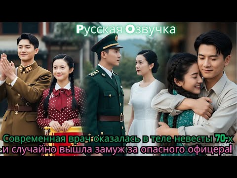 Видео: Современная врач оказалась в теле невесты 70 х и случайно вышла замуж за опасного офицера!#drama