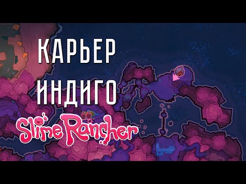 Видео: КАРЬЕР ИНДИГО ➤ Slime Rancher #3