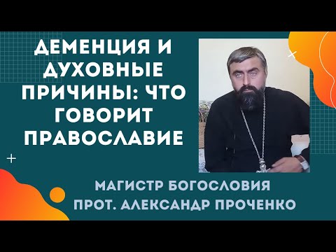 Видео: Деменция и грех: существуют ли духовные причины этой болезни? Прот. Александр Проченко