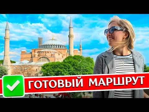 Видео: СТАМБУЛ: что посмотреть за 1 день, куда сходить + Принцевы острова, Турция