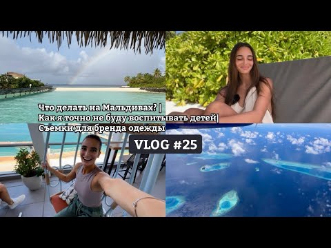 Видео: VLOG #25: Что делать на Мальдивах? |Как я точно не буду воспитывать детей | Съемки для бренда одежды