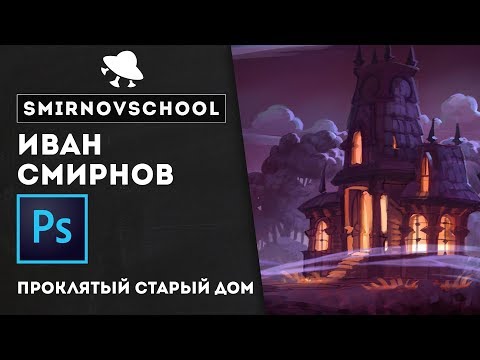 Видео: Как НАРИСОВАТЬ проклятый старый дом? Урок рисования Smirnov School