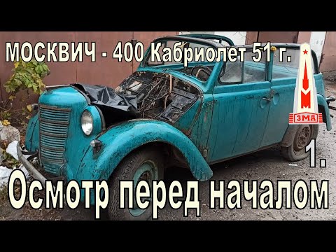 Видео: Москвич 400-420А Кабриолет 1951г. Осмотр перед началом реставрации, обман коллег реставраторов.