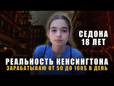 Видео: Реальность Кенсингтона I Зарабатываю от 50 до 100$ в день I Седона