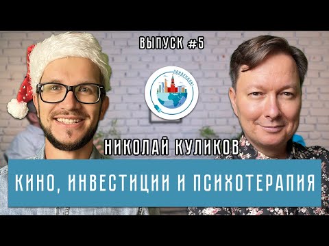 Видео: Понаехали! #5: Николай Куликов | Дружба, "Поэпизодный клан", психотерапия и финансовая независимость