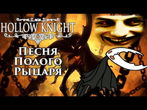 Видео: Реакция на 🔥Hollow Knight - Песня Полого Рыцаря (Запечатанный сосуд) - Айсер