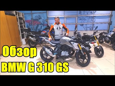 Видео: BMW G310GS. Микро гусь. Обзор мотоцикла