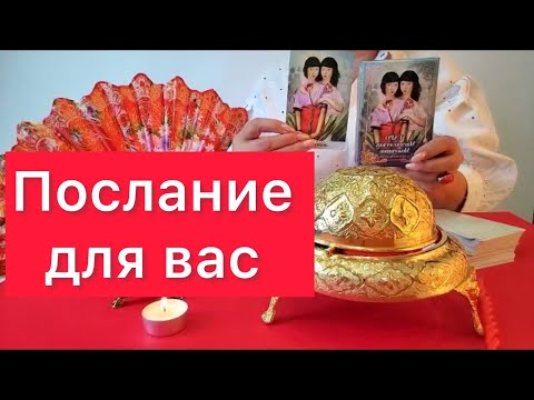 Видео: 📢ПОСЛАНИЕ 📝Вам обязательно надо это услышать‼️