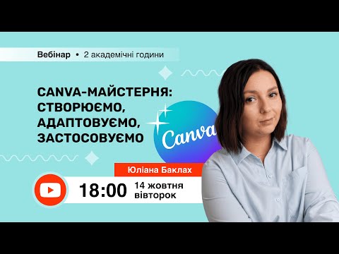 Видео: [Вебінар] Canva-майстерня: створюємо, адаптовуємо, застосовуємо