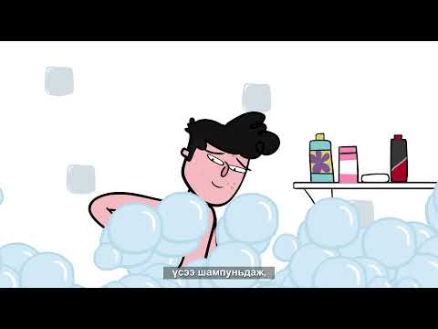 Видео: Биеэ арчлах нь