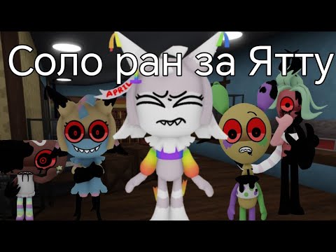 Видео: ||соло ран за Ятту|| #dandysworld