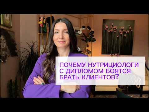 Видео: Почему нутрициологи с дипломом боятся брать клиентов? (и как это исправить)